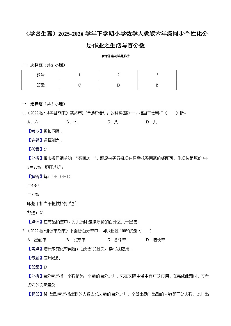 之生活与百分数（练习 含解析-学困生）2025-2026学年小学数学六年级下册同步分层 人教版第2页