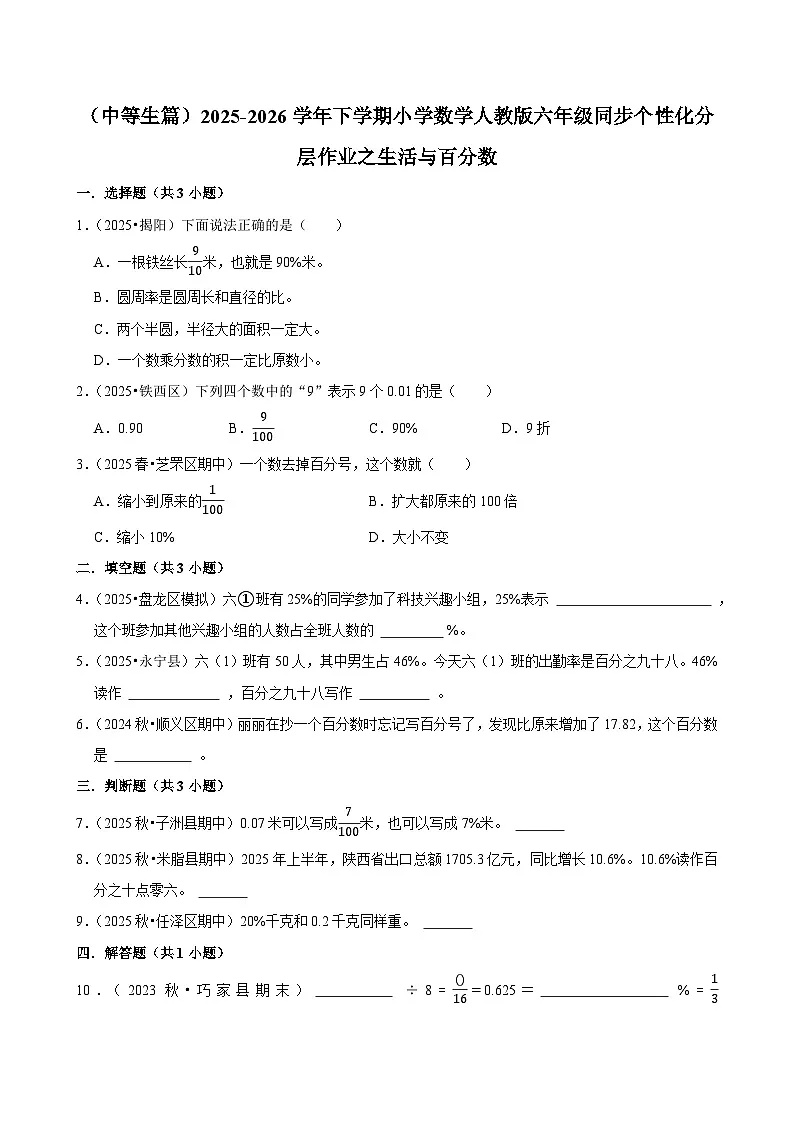 生活与百分数（练习 含解析-中等生）2025-2026学年小学数学六年级下册同步分层 人教版第1页
