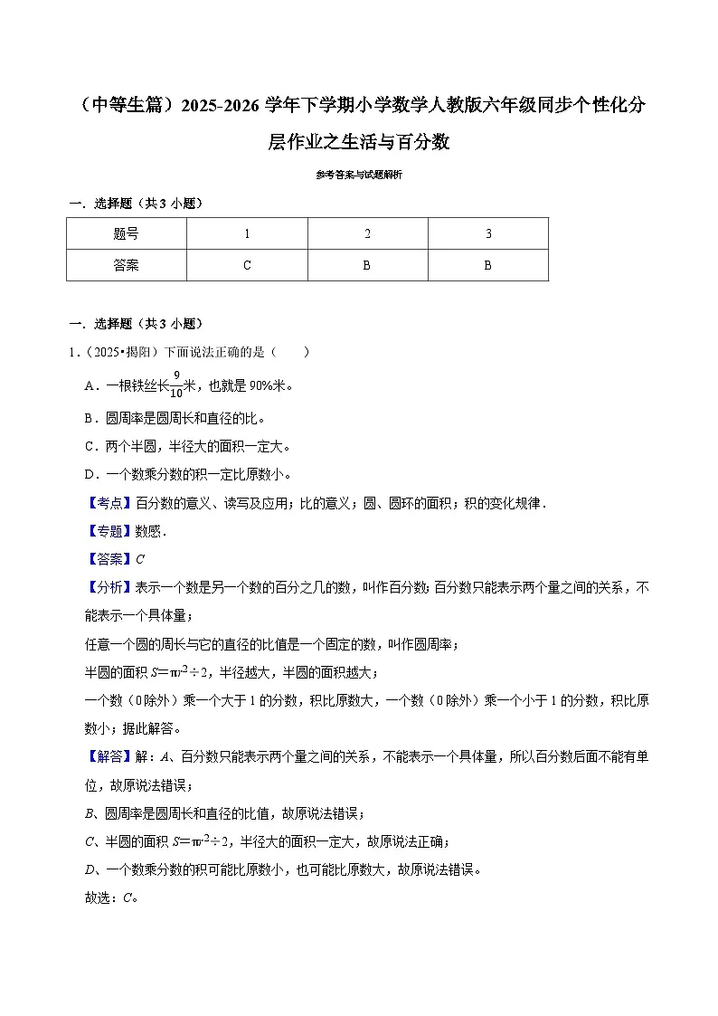 生活与百分数（练习 含解析-中等生）2025-2026学年小学数学六年级下册同步分层 人教版第3页