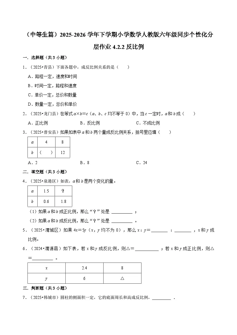 4.2.2反比例（练习 含解析-中等生）2025-2026学年小学数学六年级下册同步分层 人教版第1页