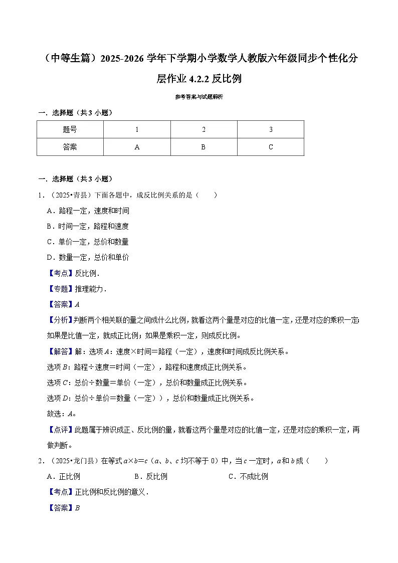 4.2.2反比例（练习 含解析-中等生）2025-2026学年小学数学六年级下册同步分层 人教版第3页