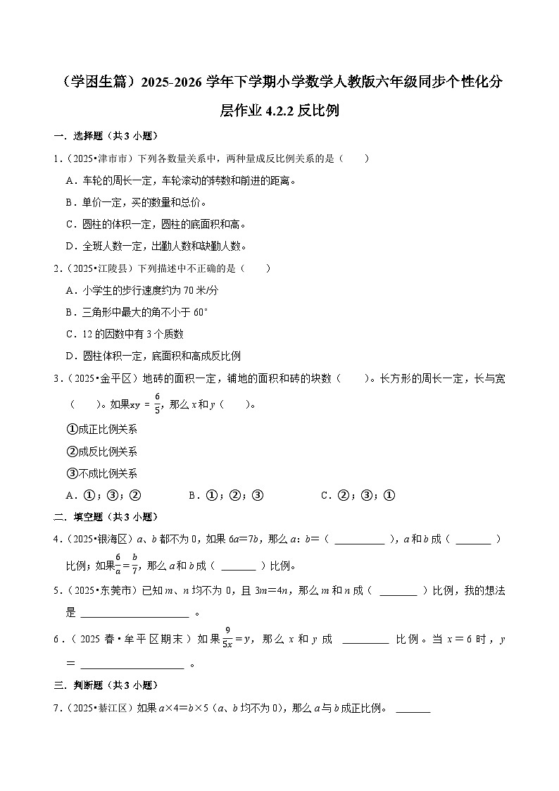 4.2.2反比例（练习 含解析-学困生）2025-2026学年小学数学六年级下册同步分层 人教版第1页