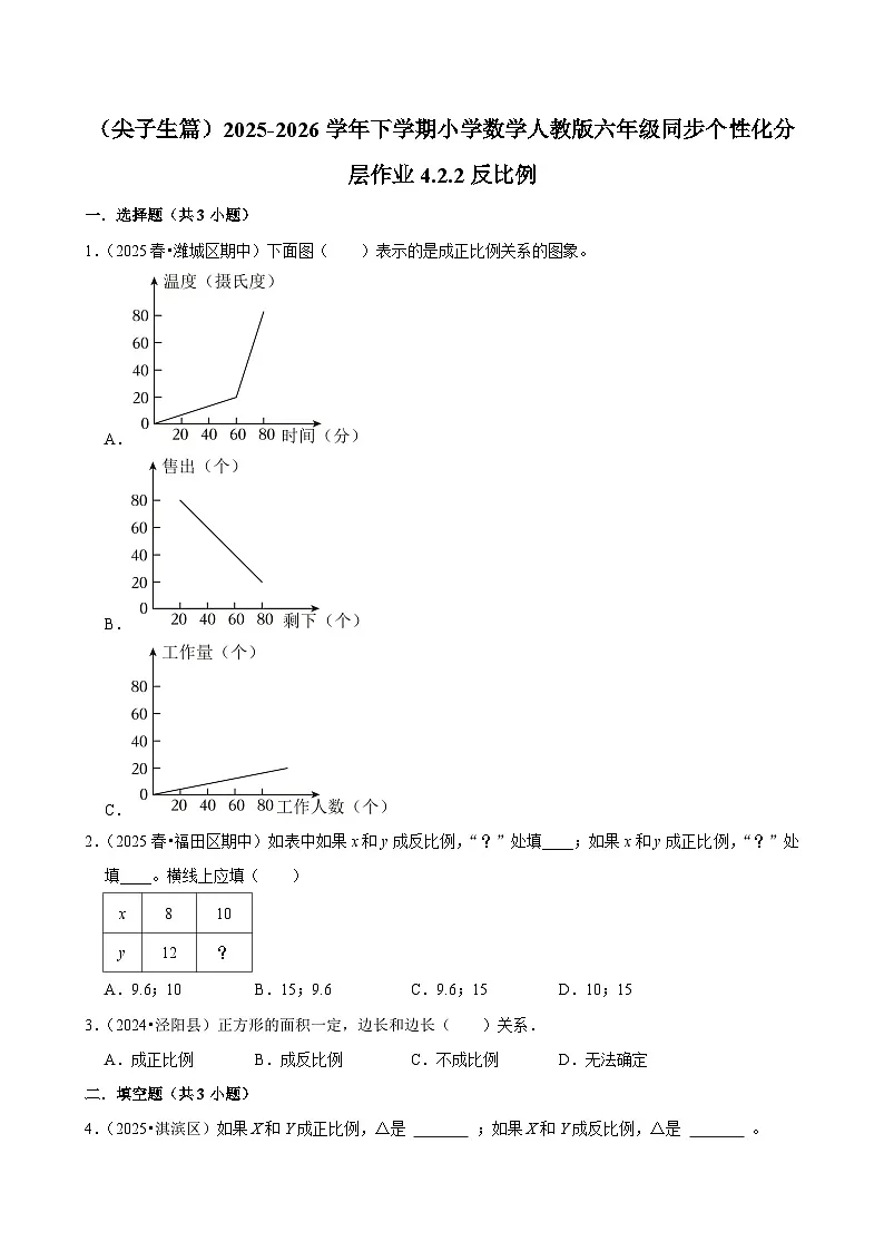 4.2.2反比例（练习 含解析-尖子生）2025-2026学年小学数学六年级下册同步分层 人教版第1页