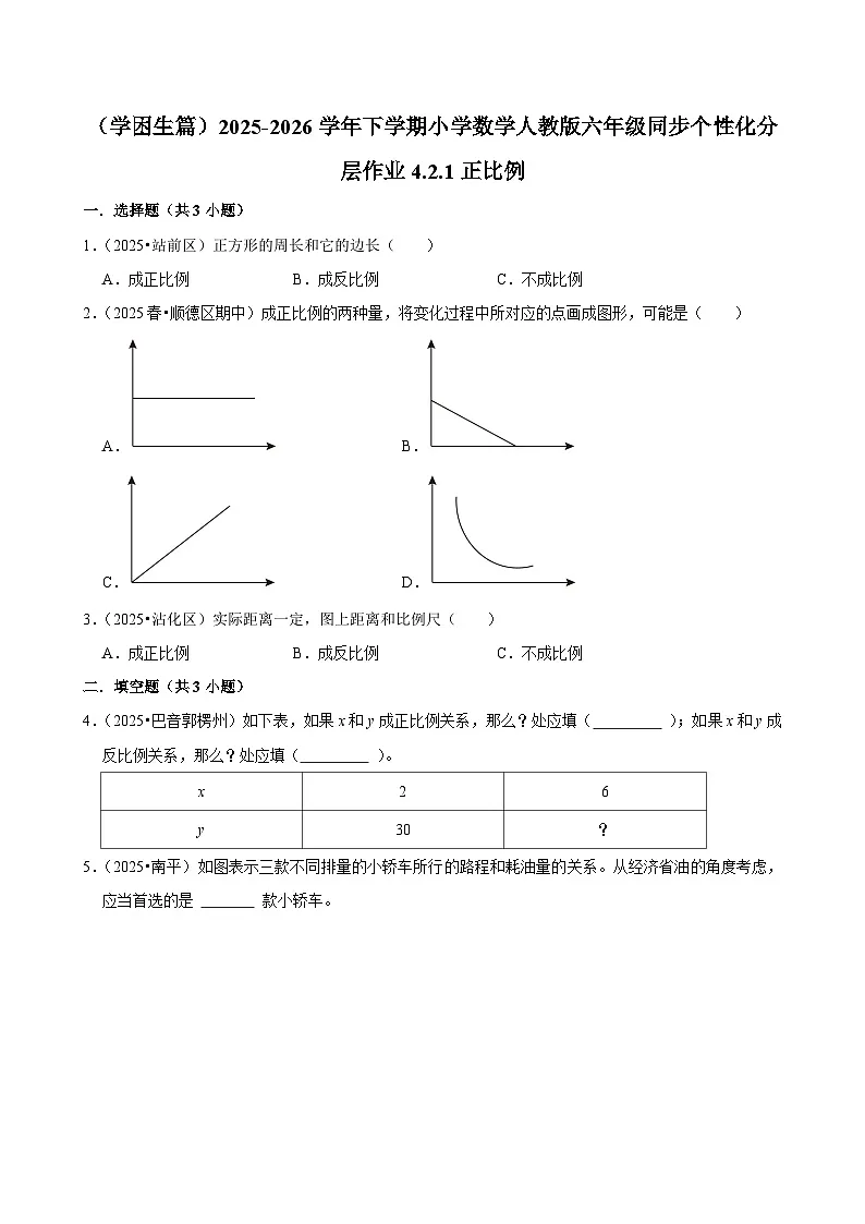4.2.1正比例（练习 含解析-学困生）2025-2026学年小学数学六年级下册同步分层 人教版第1页