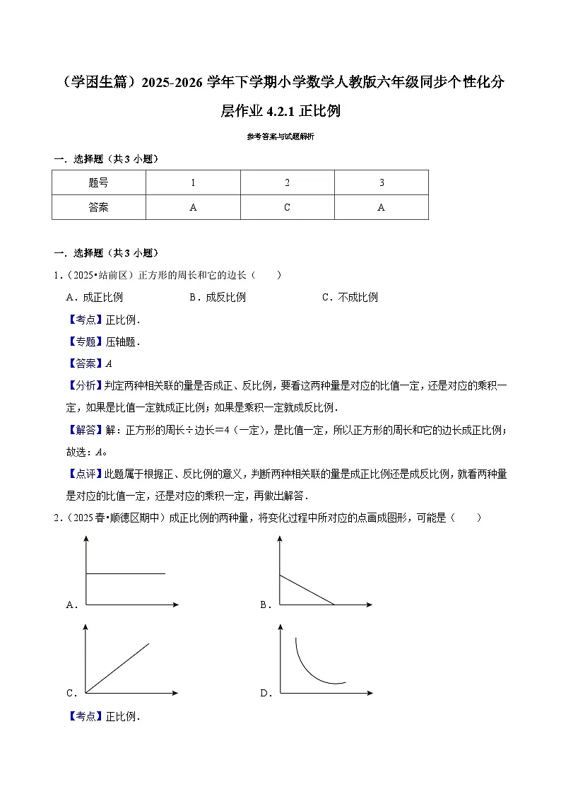 4.2.1正比例（练习 含解析-学困生）2025-2026学年小学数学六年级下册同步分层 人教版第3页