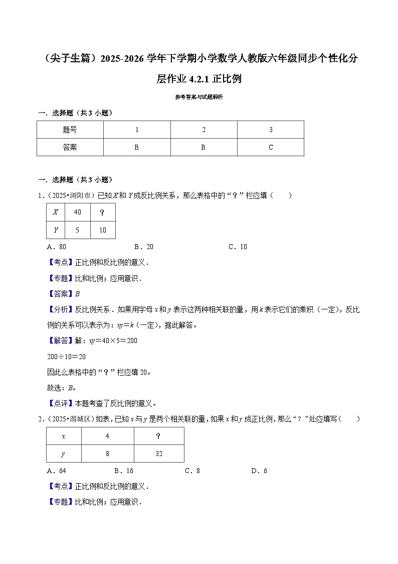 4.2.1正比例（练习 含解析-尖子生）2025-2026学年小学数学六年级下册同步分层 人教版第3页