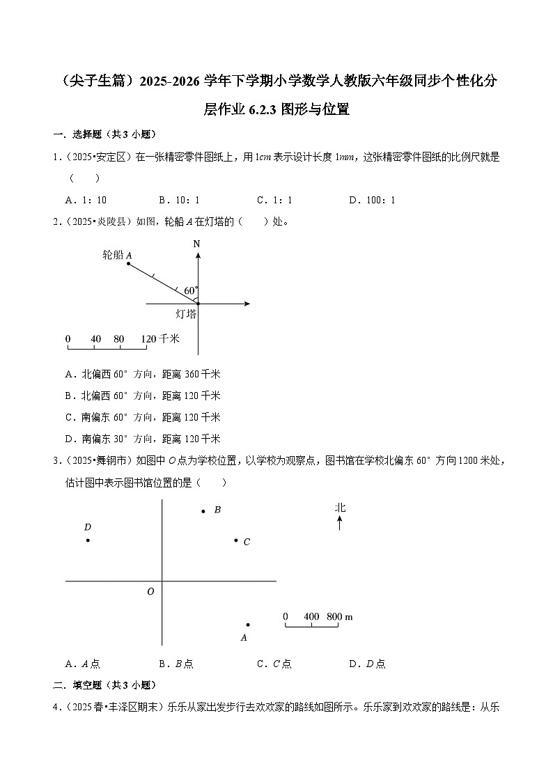 6.3图形与位置（练习 含解析-尖子生）2025-2026学年小学数学六年级下册同步分层 人教版第1页