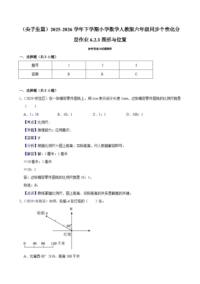 6.3图形与位置（练习 含解析-尖子生）2025-2026学年小学数学六年级下册同步分层 人教版第3页