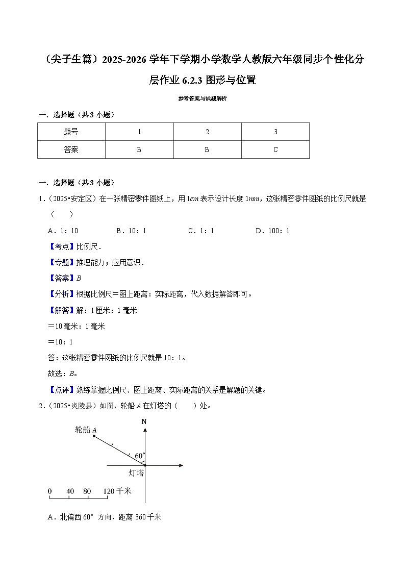 6.3图形与位置（练习 含解析-尖子生）2025-2026学年小学数学六年级下册同步分层 人教版第3页