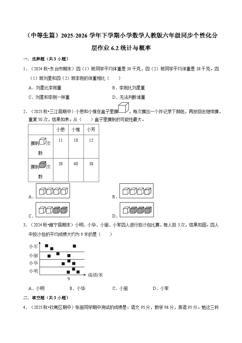 6.2.3统计与概率（练习 含解析-中等生）2025-2026学年小学数学六年级下册同步分层 人教版第1页