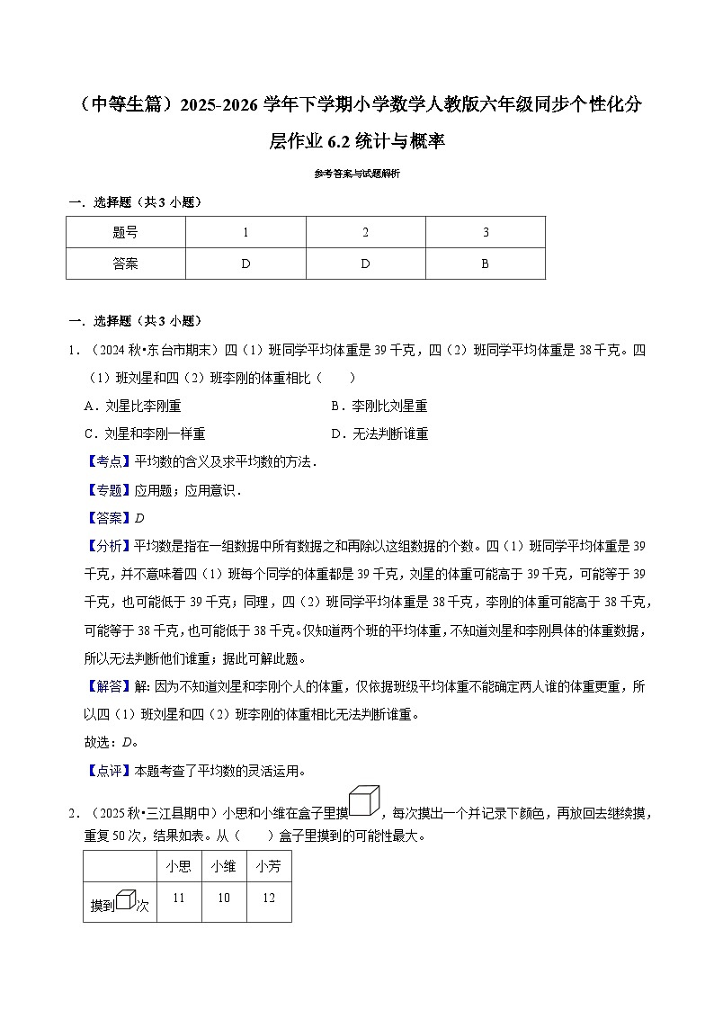 6.2.3统计与概率（练习 含解析-中等生）2025-2026学年小学数学六年级下册同步分层 人教版第3页