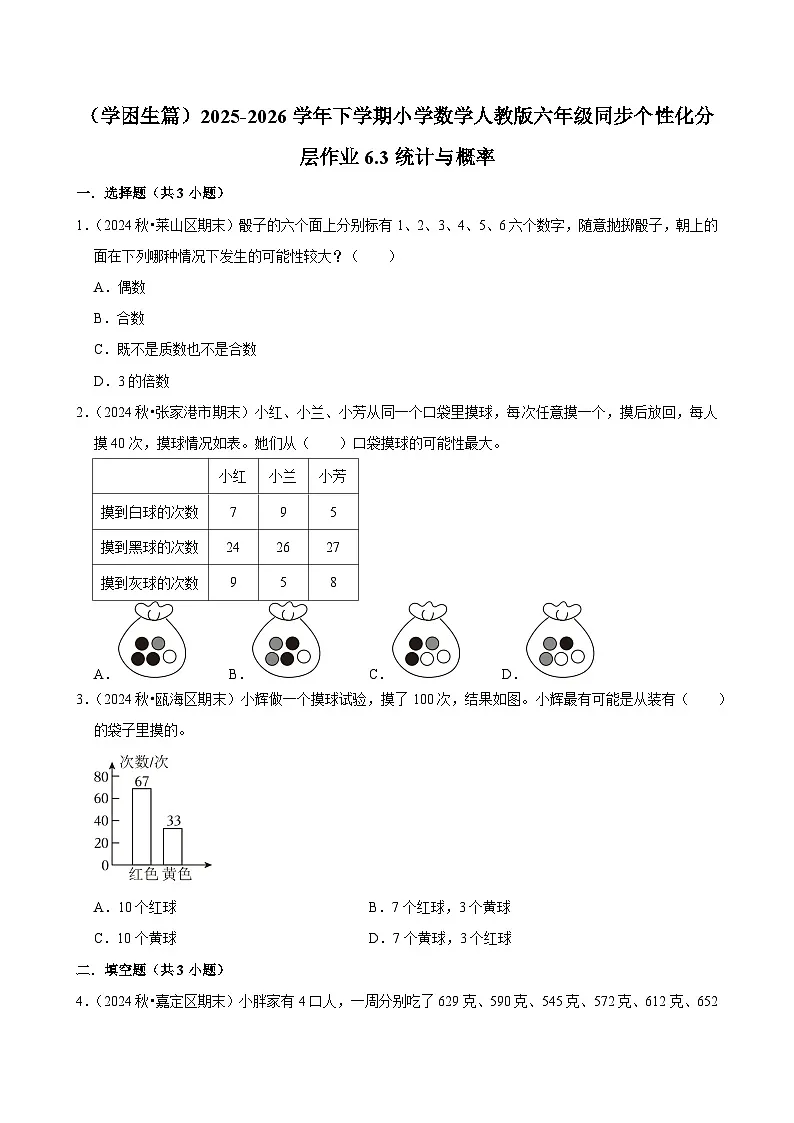 6.2.3统计与概率（练习 含解析-学困生）2025-2026学年小学数学六年级下册同步分层 人教版第1页