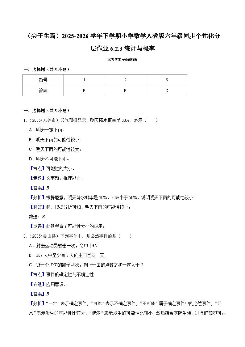 6.2.3统计与概率（练习 含解析-尖子生）2025-2026学年小学数学六年级下册同步分层 人教版第3页