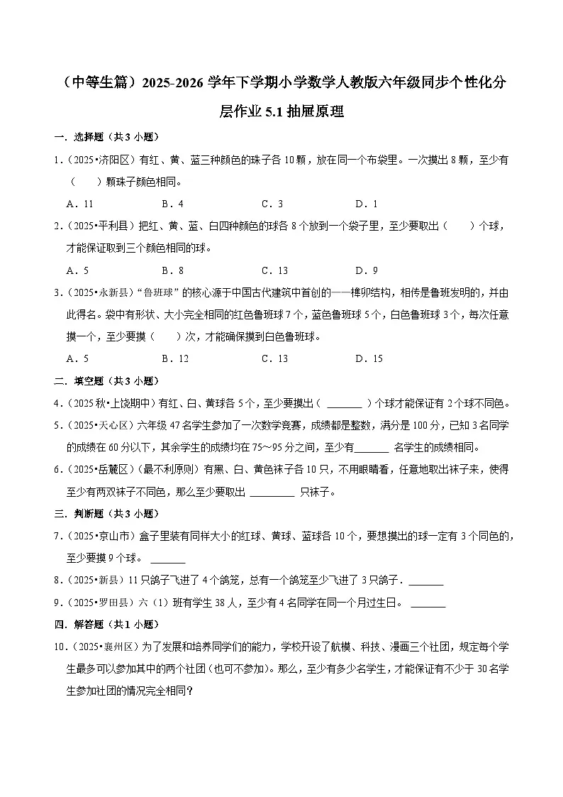 5.1抽屉原理（练习 含解析-中等生）2025-2026学年小学数学六年级下册同步分层 人教版第1页