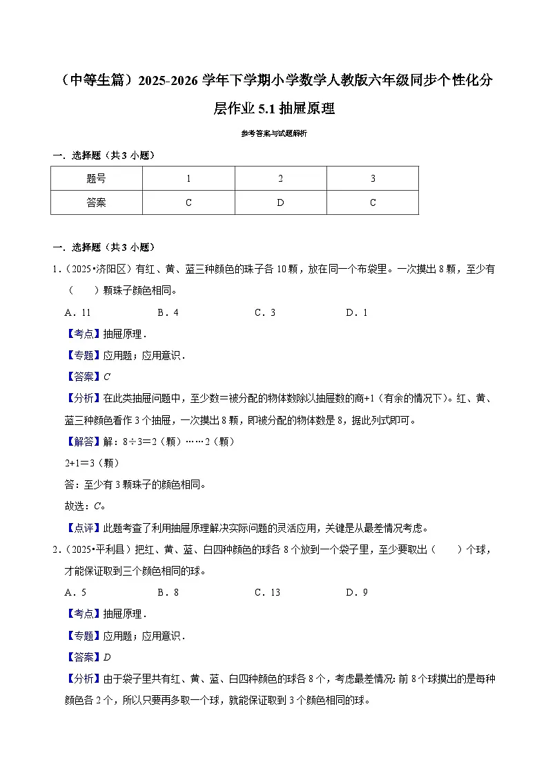 5.1抽屉原理（练习 含解析-中等生）2025-2026学年小学数学六年级下册同步分层 人教版第2页