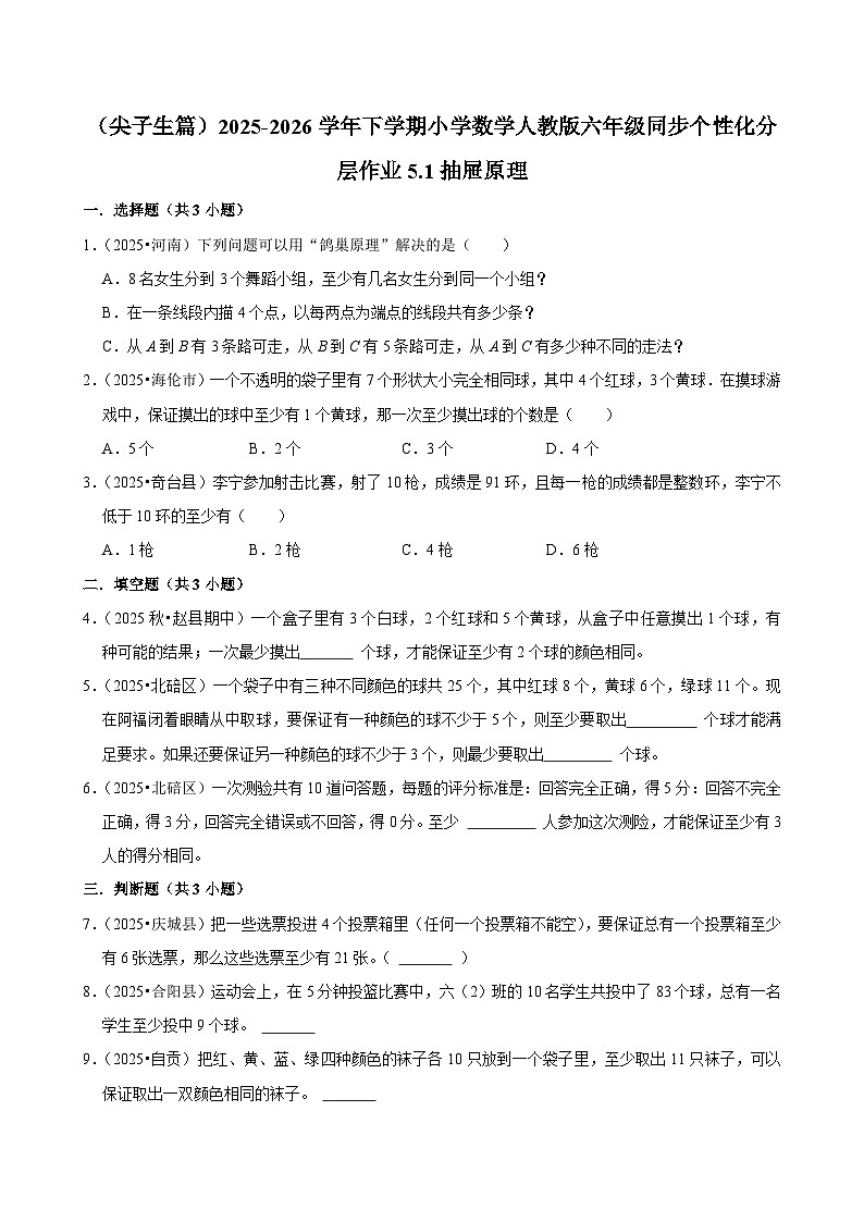 5.1抽屉原理（练习 含解析-尖子生）2025-2026学年小学数学六年级下册同步分层 人教版第1页