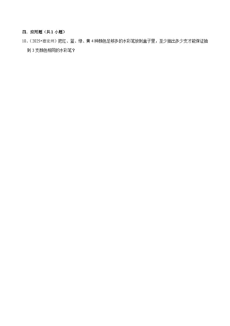 5.1抽屉原理（练习 含解析-尖子生）2025-2026学年小学数学六年级下册同步分层 人教版第2页