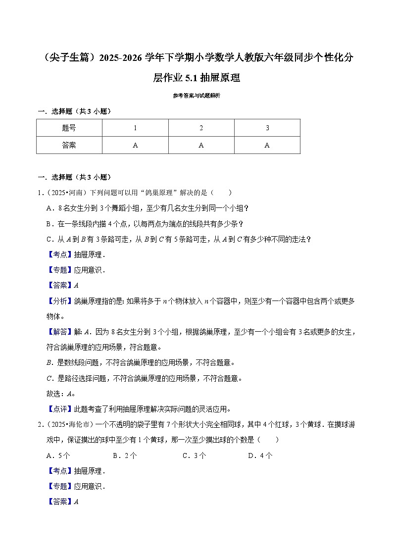 5.1抽屉原理（练习 含解析-尖子生）2025-2026学年小学数学六年级下册同步分层 人教版第3页