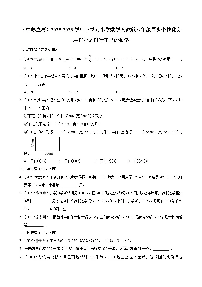 自行车里的数学（练习 含解析-中等生）2025-2026学年小学数学六年级下册同步分层 人教版第1页