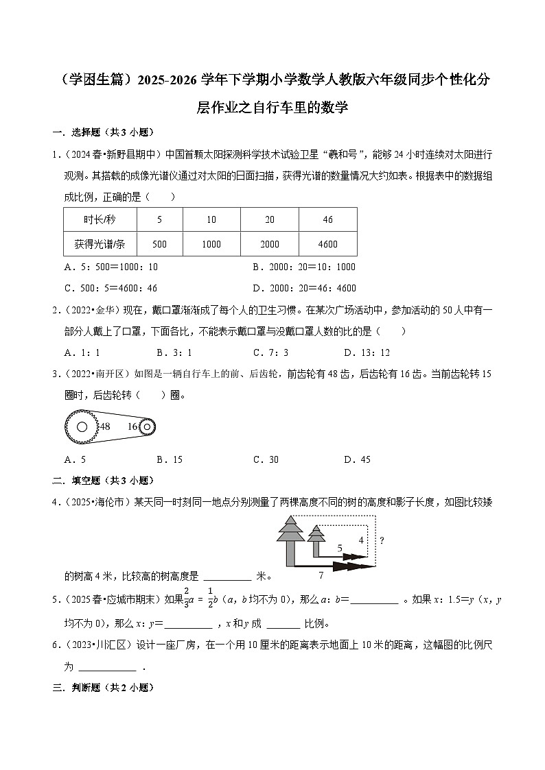 之自行车里的数学（练习 含解析-学困生）2025-2026学年小学数学六年级下册同步分层 人教版第1页