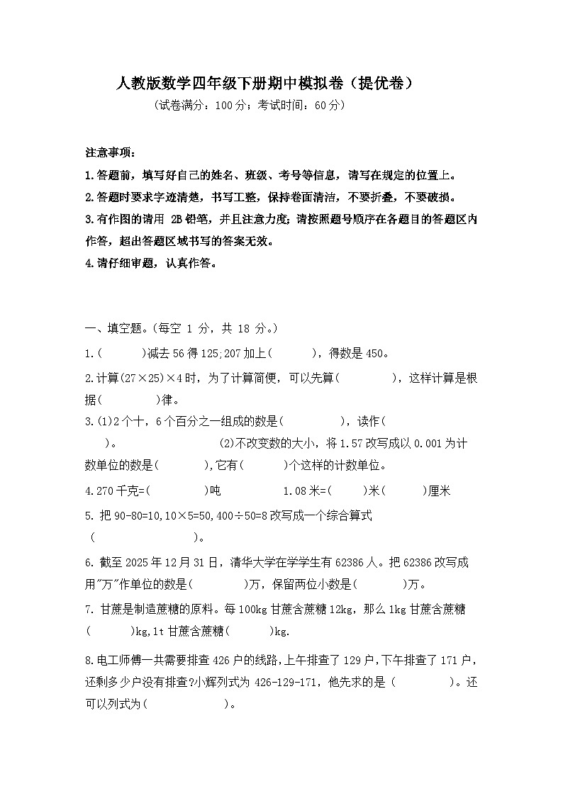 2025-2026学年人教版数学四年级下册期中模拟卷（提优卷，含答案）第1页