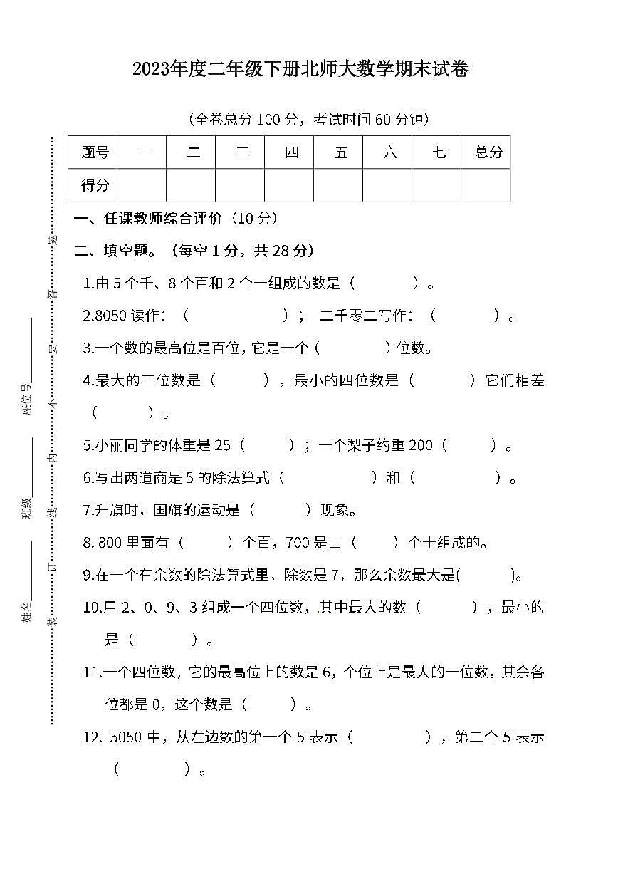 二（下）北师大数学期末测试卷 .3含答案第1页