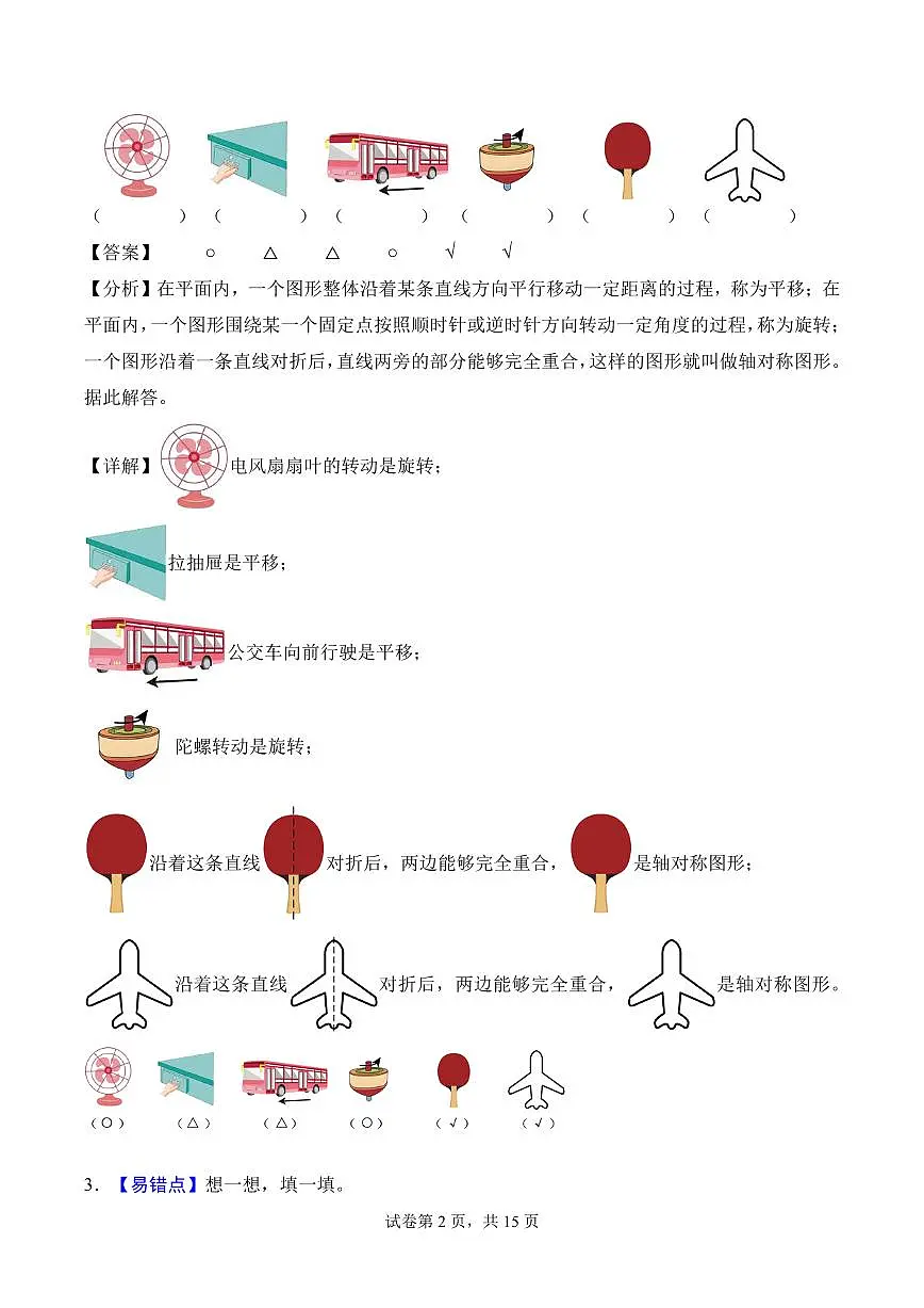 第一单元 生活中的运动现象（单元自测•基础卷）数学人教版三年级下册（新教材）（参考解析）第2页