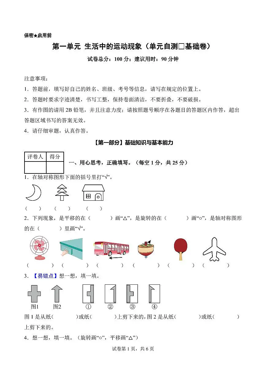 第一单元 生活中的运动现象（单元自测•基础卷）数学人教版三年级下册（新教材）（A4版）第1页
