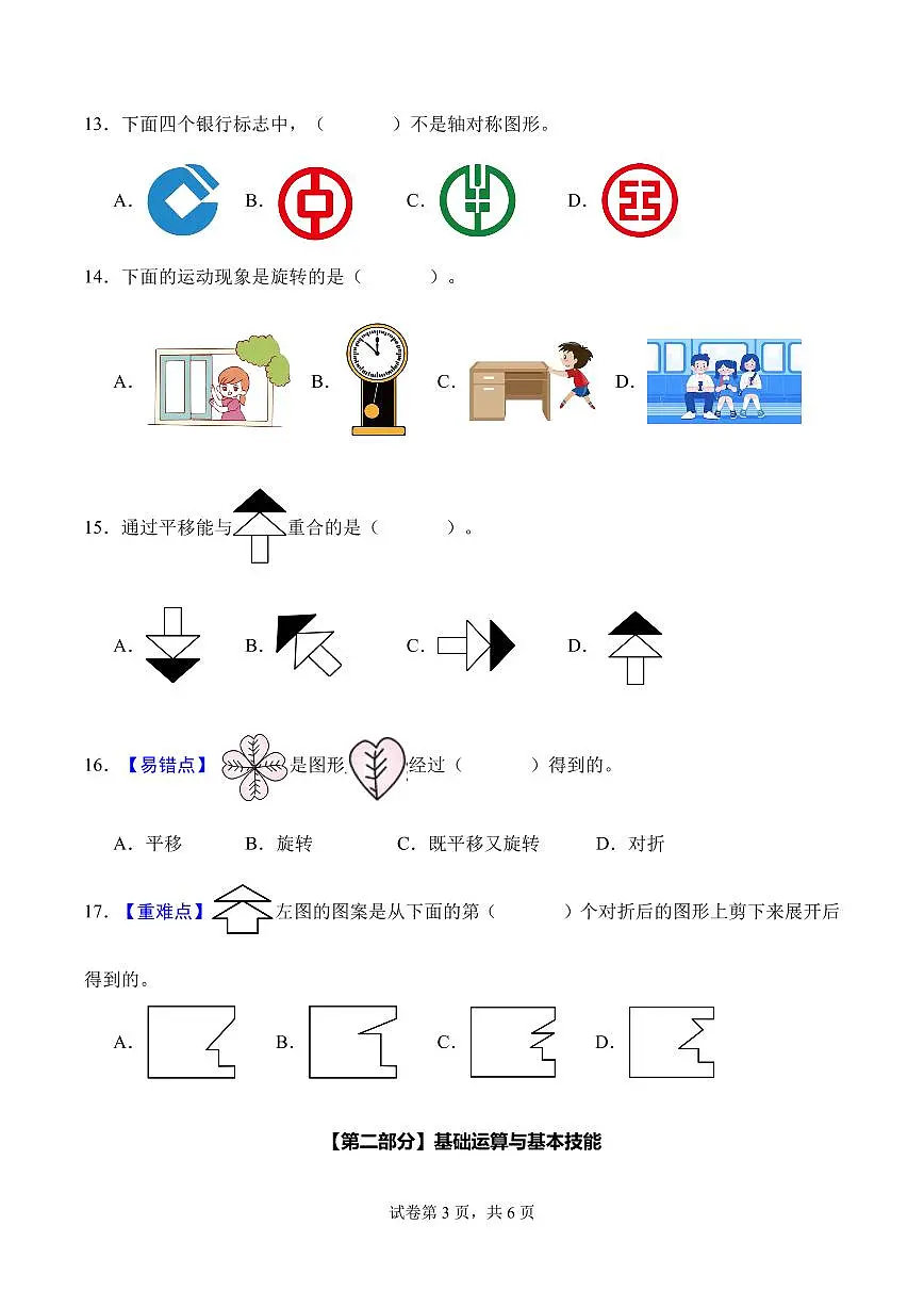 第一单元 生活中的运动现象（单元自测•基础卷）数学人教版三年级下册（新教材）（A4版）第3页