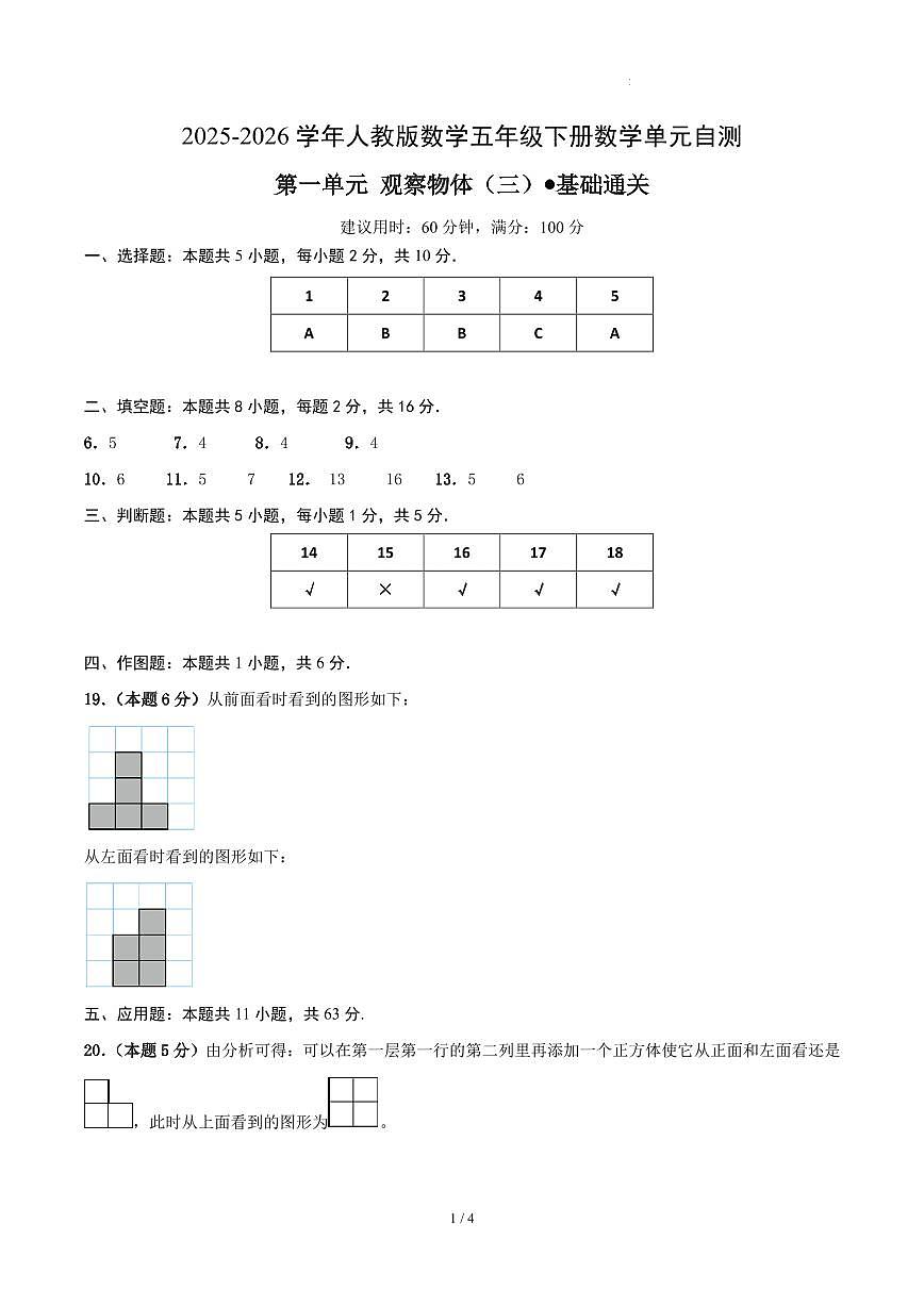 第一单元 观察物体（三）-人教版五下基础卷（答案版）第1页