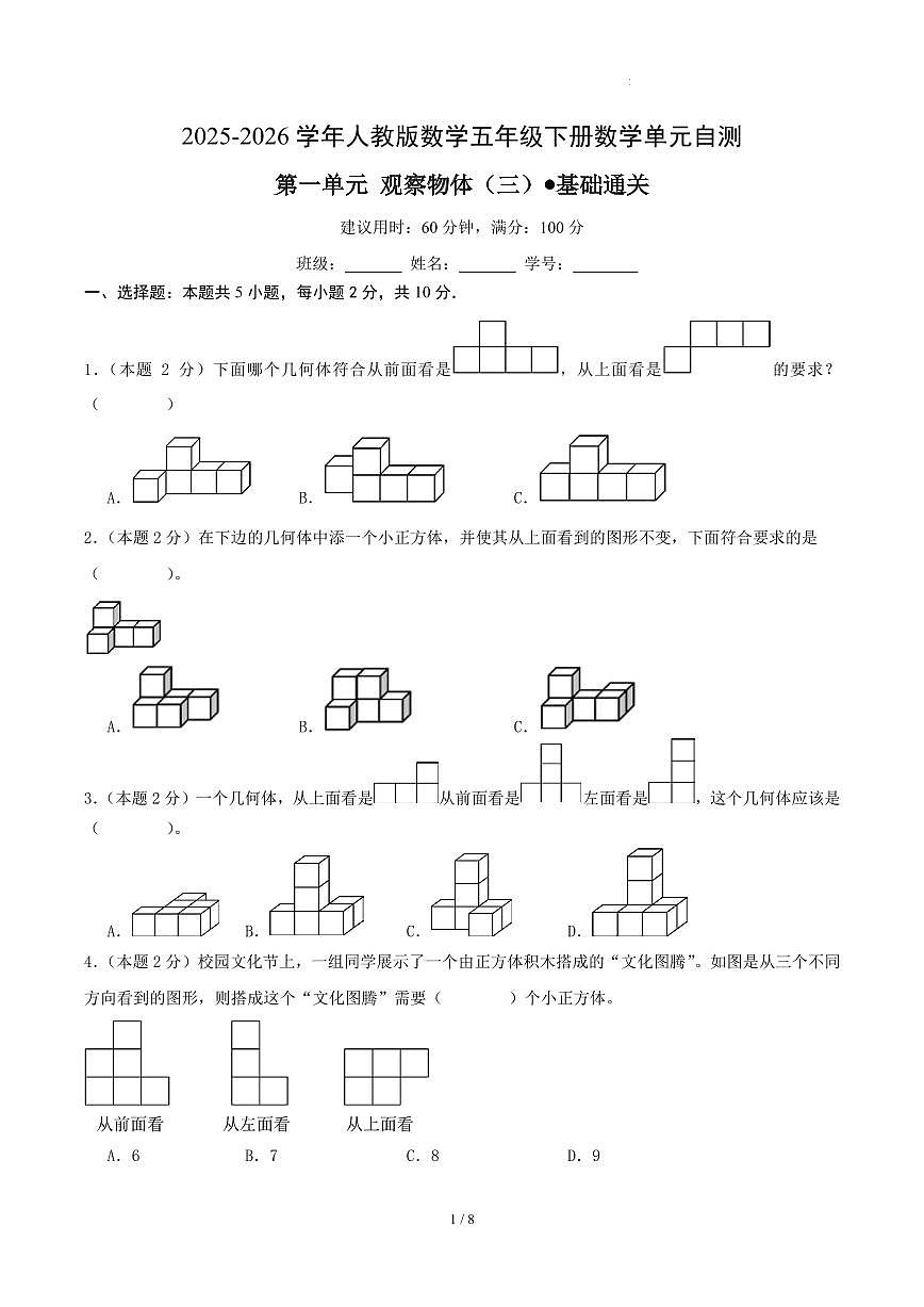 第一单元 观察物体（三）-人教版五下基础卷（试题版A4）第1页
