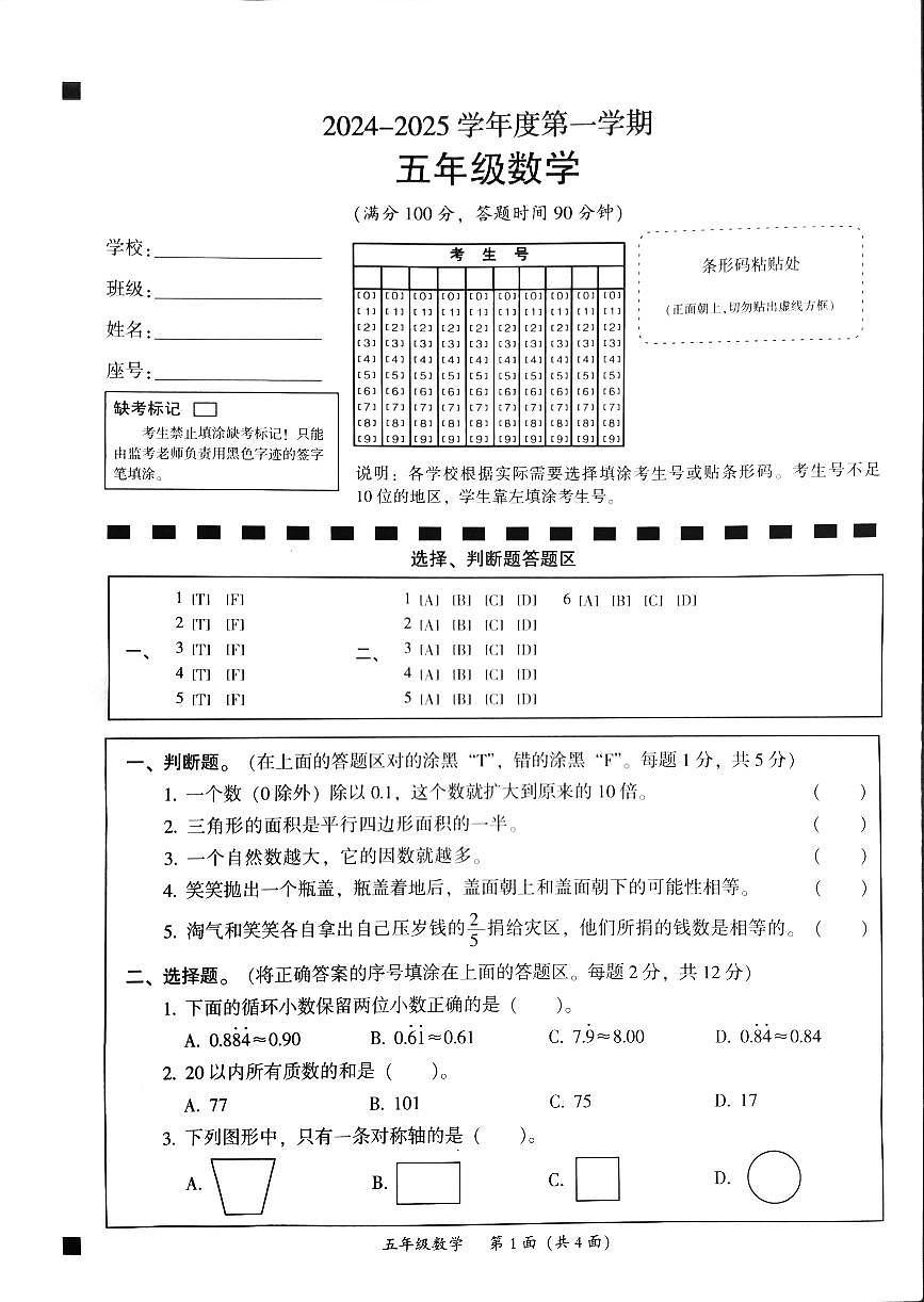 广东省韶关市曲江区五年级上学期期末数学试题第1页