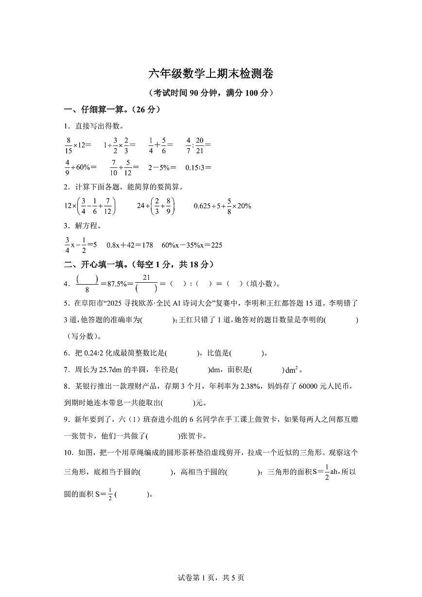 2025~2026学年安徽省阜阳市颍州区（北师大版）六年级上学期期末数学检测试题（含答案）第1页