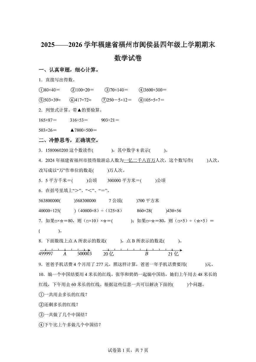 2025~2026学年福建省福州市闽侯县（人教版）四年级上学期期末考试数学试题（含答案）第1页