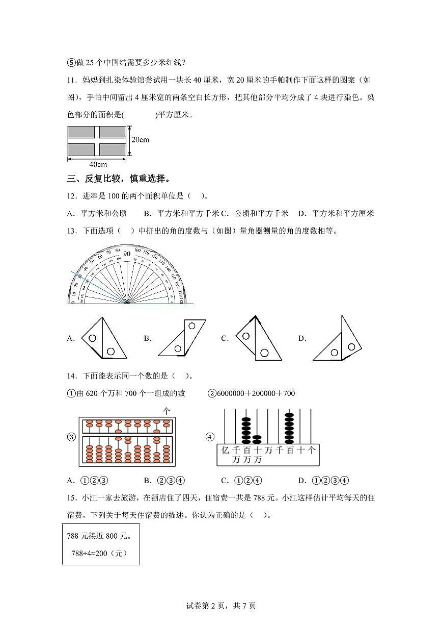 2025~2026学年福建省福州市闽侯县（人教版）四年级上学期期末考试数学试题（含答案）第2页