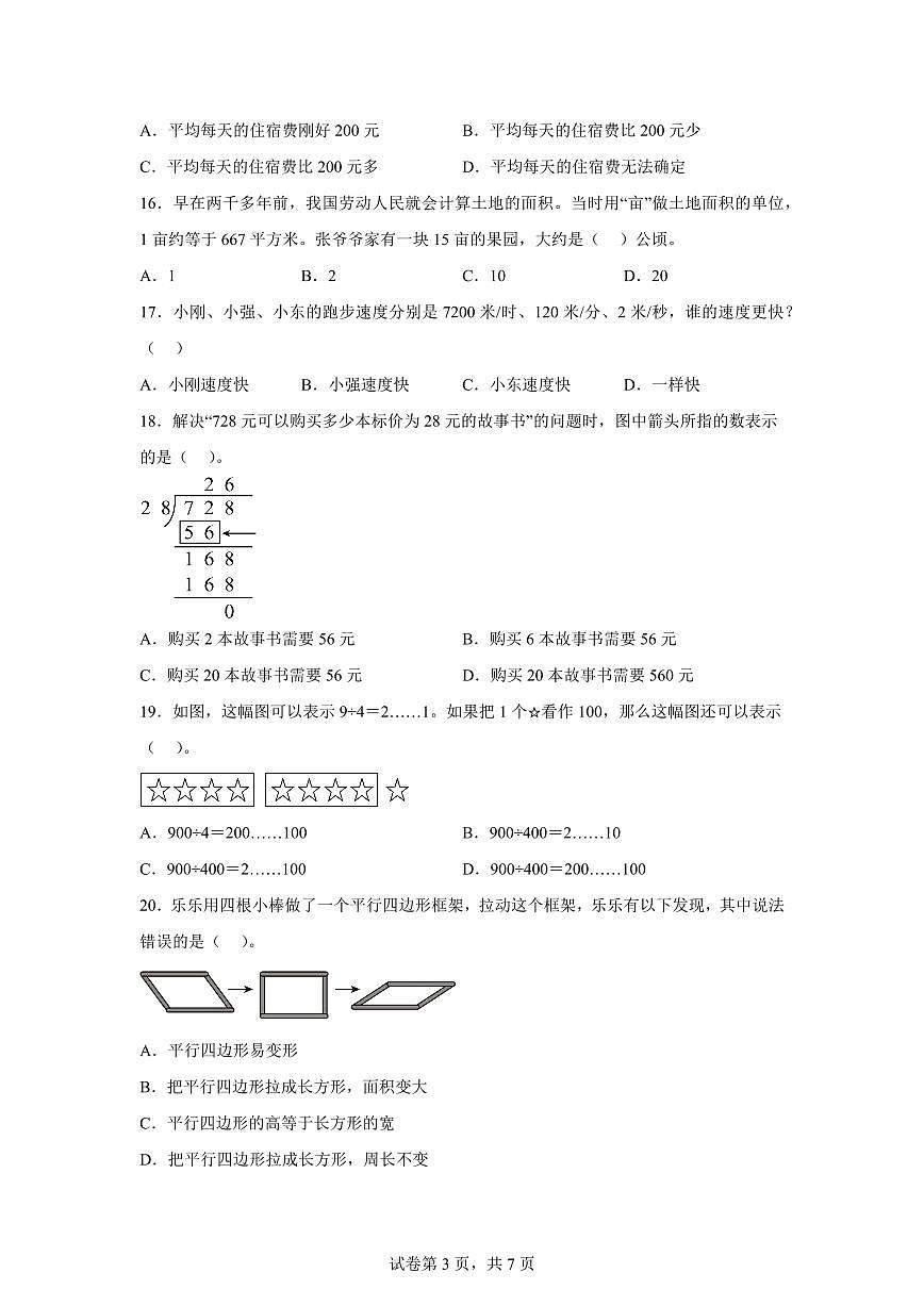 2025~2026学年福建省福州市闽侯县（人教版）四年级上学期期末考试数学试题（含答案）第3页
