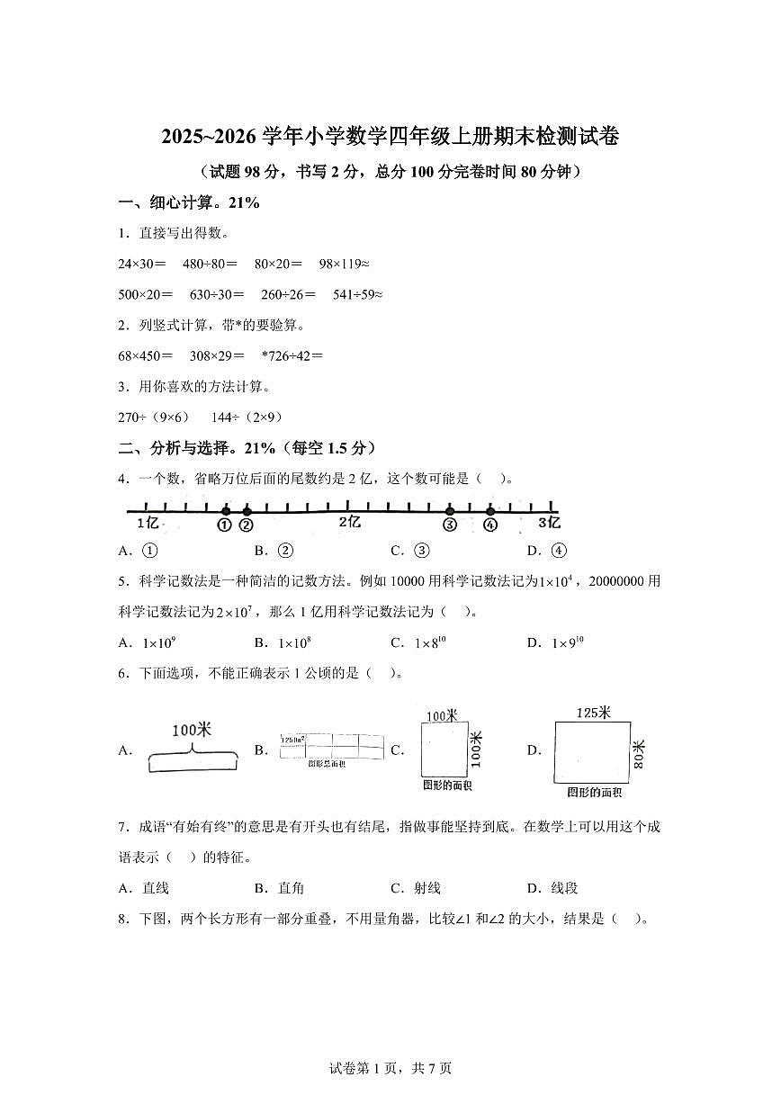 2025~2026学年福建省龙岩市（人教版）四年级上学期期末数学检测试题（含答案）第1页