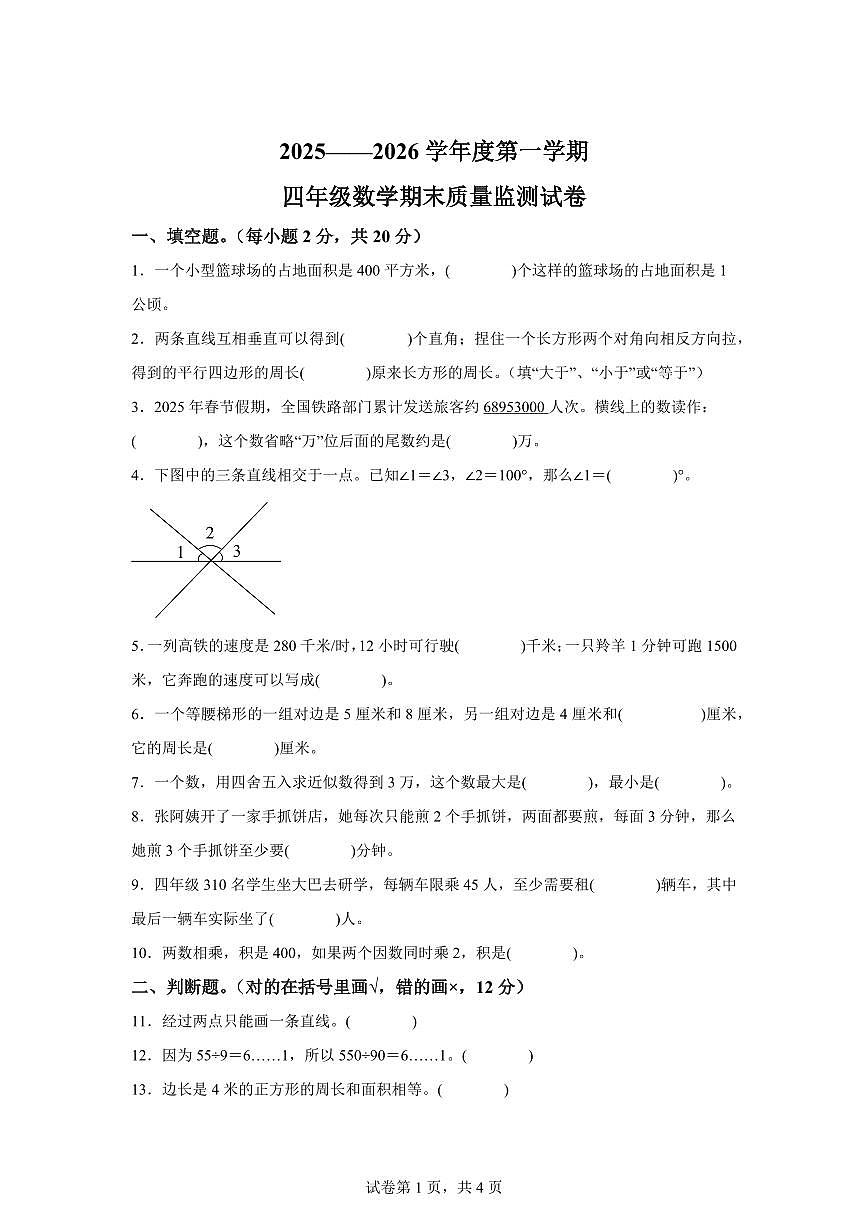 2025~2026学年广东省阳江市江城区（人教版）四年级上学期期末质量监测数学试题（含答案）第1页