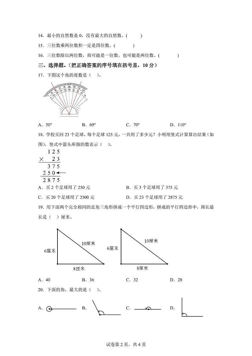 2025~2026学年广东省阳江市江城区（人教版）四年级上学期期末质量监测数学试题（含答案）第2页