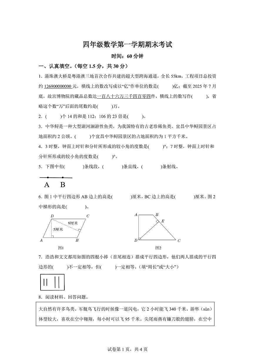 2025~2026学年河北省衡水市枣强县（人教版）四年级上学期期末考试数学试题（含答案）第1页