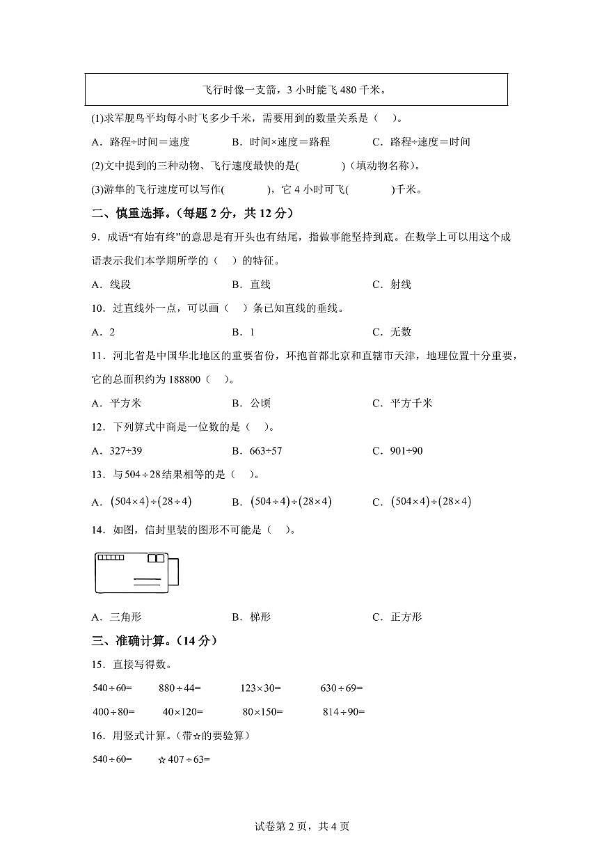 2025~2026学年河北省衡水市枣强县（人教版）四年级上学期期末考试数学试题（含答案）第2页