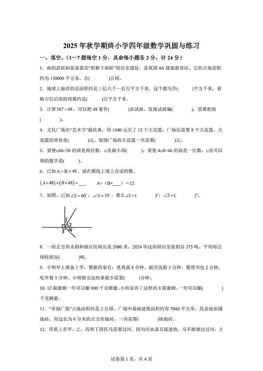 2025~2026学年河南南阳市内乡县（人教版）四年级上学期2月学情自测数学试题（含答案）第1页