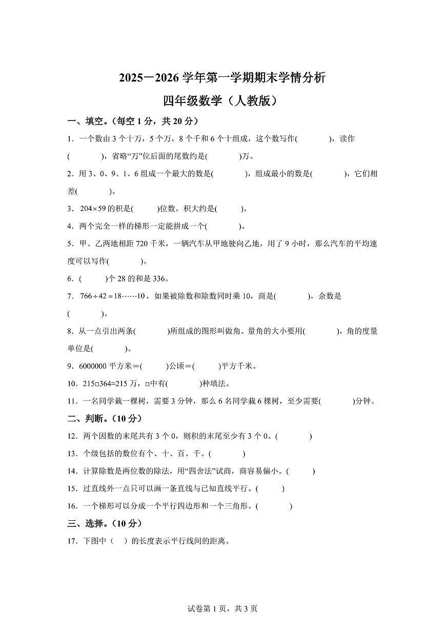 2025~2026学年河南省开封市通许县（人教版）四年级上学期期末学情分析数学试题（含答案）第1页