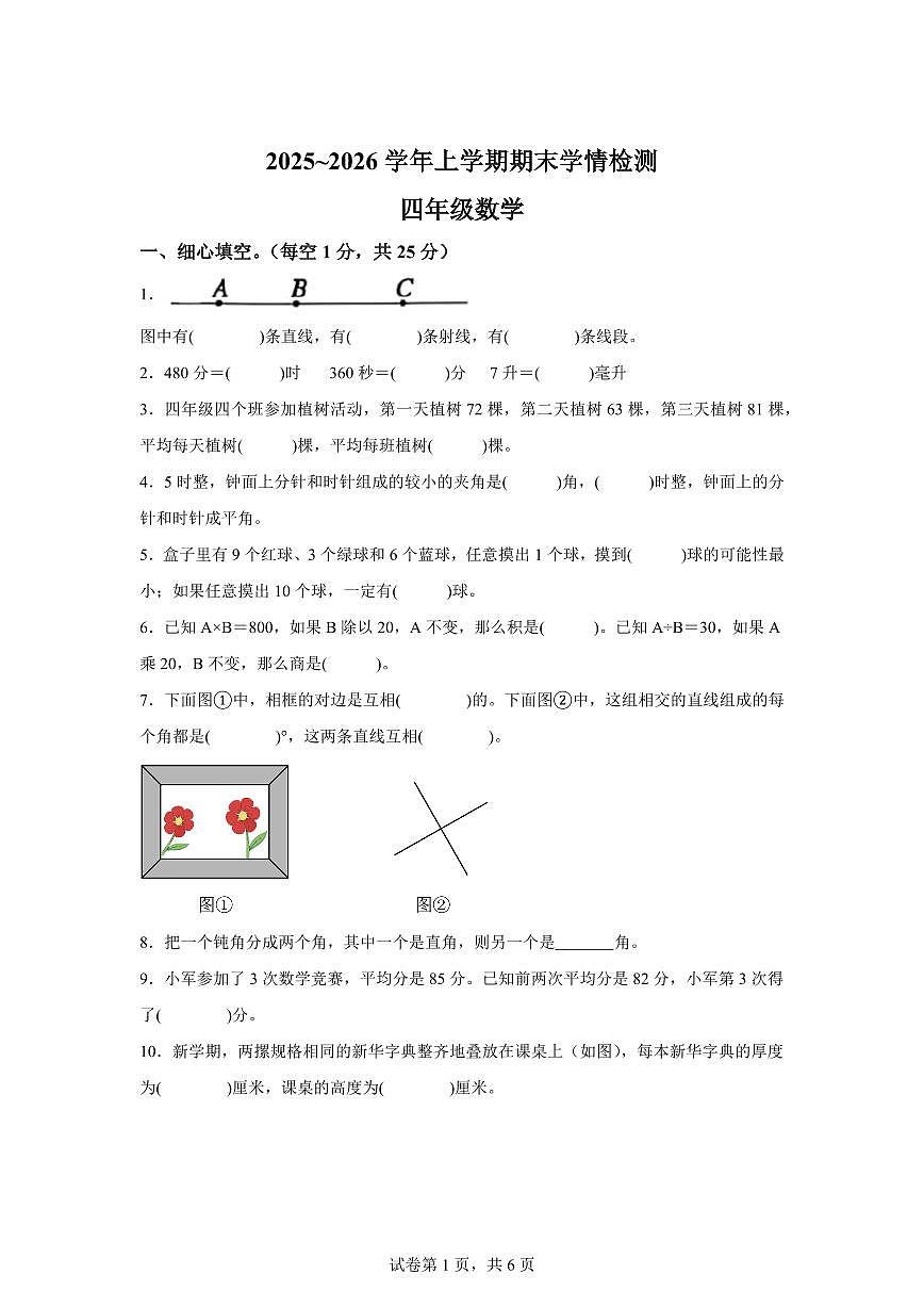 2025~2026学年河南省平顶山市郏县（苏教版）四年级上学期期末学情检测数学试题（含答案）第1页