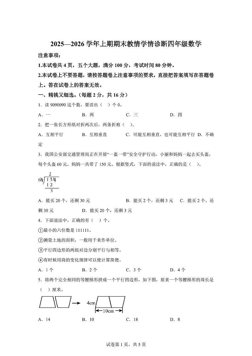 2025~2026学年河南省三门峡市陕州区（人教版）四年级上学期期末教情学情诊断数学试题（含答案）第1页