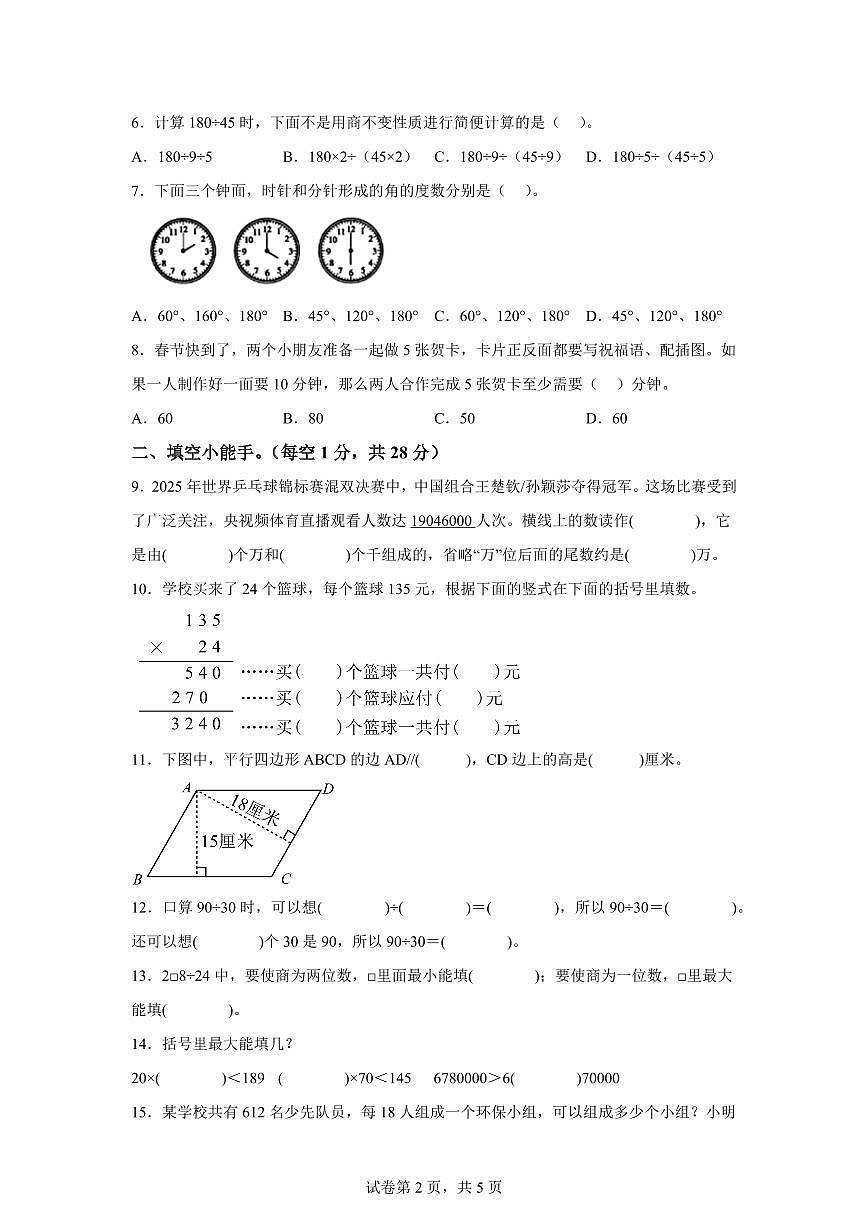 2025~2026学年河南省三门峡市陕州区（人教版）四年级上学期期末教情学情诊断数学试题（含答案）第2页