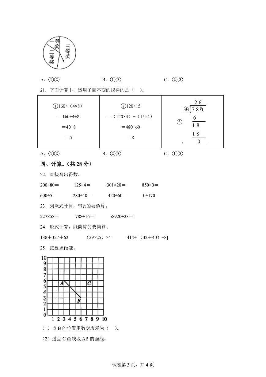2025~2026学年河南省商丘市永城市（北师大版）四年级上学期期末考试数学试题（含答案）第3页