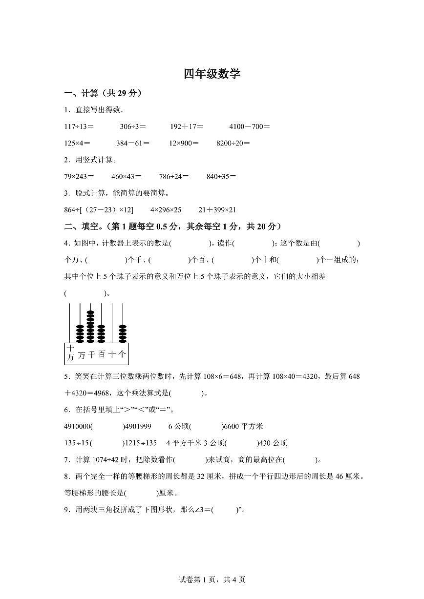 2025~2026学年河南省信阳市平桥区（人教版）四年级上学期期末考试数学试题（含答案）第1页