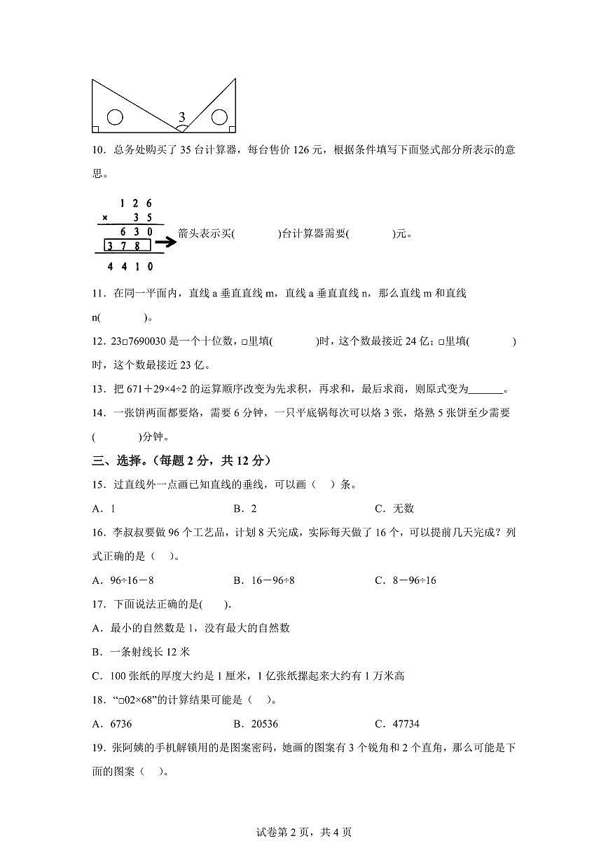 2025~2026学年河南省信阳市平桥区（人教版）四年级上学期期末考试数学试题（含答案）第2页