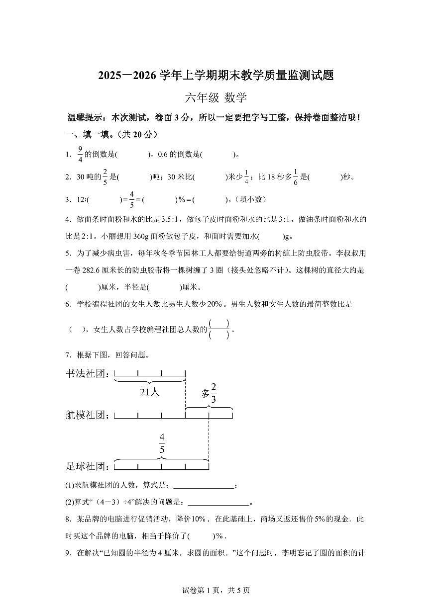 2025~2026学年河南省郑州市中牟县（人教版）六年级上学期期末教学质量监测数学试题（含答案）第1页